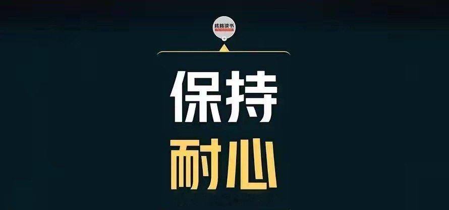 先赞后看，爆赚不断！[抱拳]★复盘★             财富是对认知的补偿
