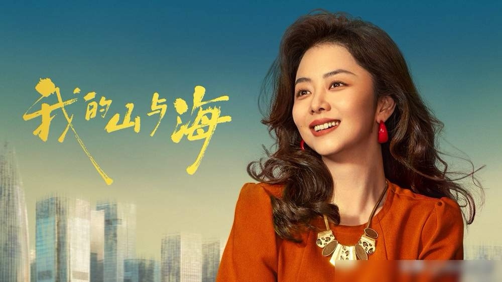 谭松韵别试探了有市场谭松韵新剧《我的山与海》自播出以来，热度持续攀升，用实力证明