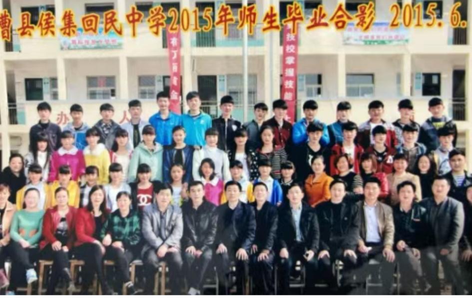 曹县侯集回族镇民中2015年初三毕业合影