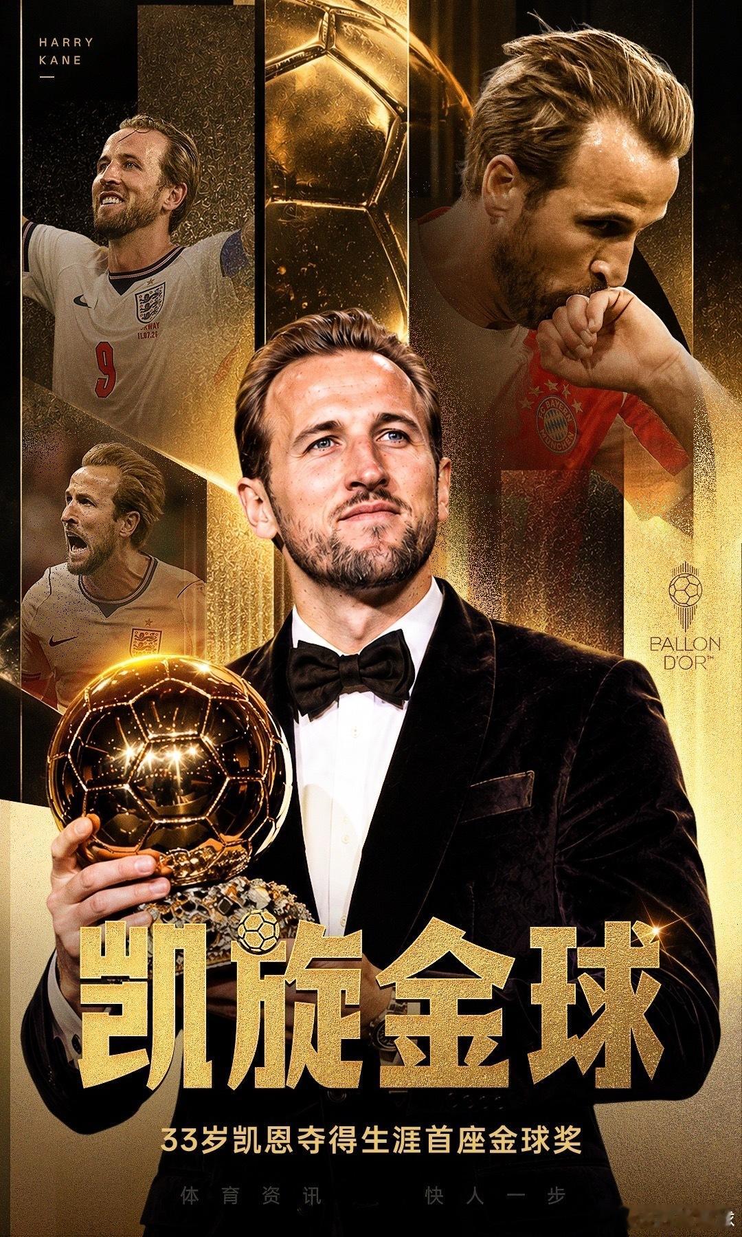 凯旋金球！官方：33岁凯恩荣膺2026年金球奖，生涯首次获奖金球奖凯恩获2026