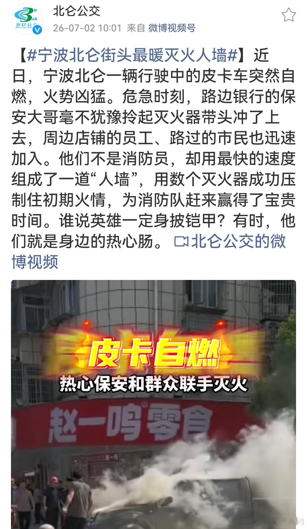 宁波北仑街头最暖灭火人墙没有天生的英雄，只有挺身而出的普通人。多亏大家及时处置，