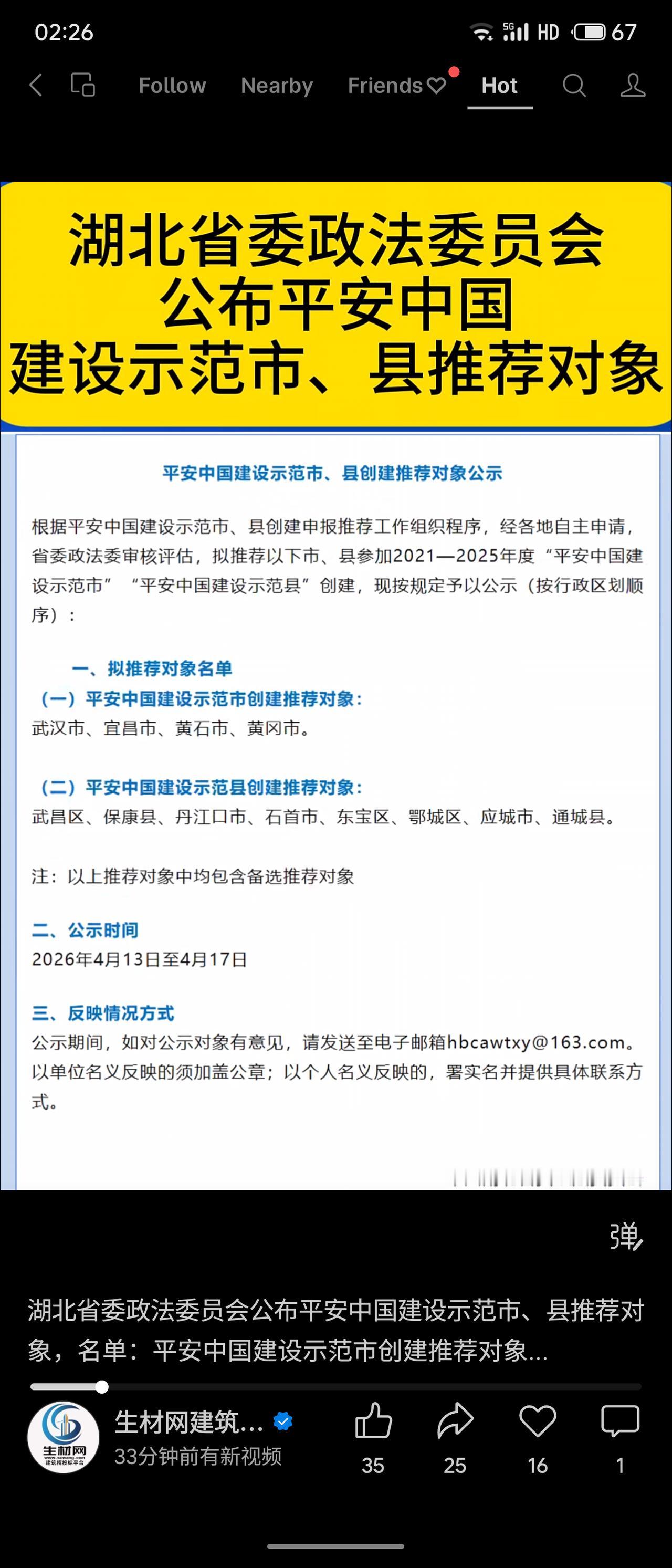 湖北省委政法委公示2021—2025年度“平安中国建设示范市、县”推荐对象：武汉