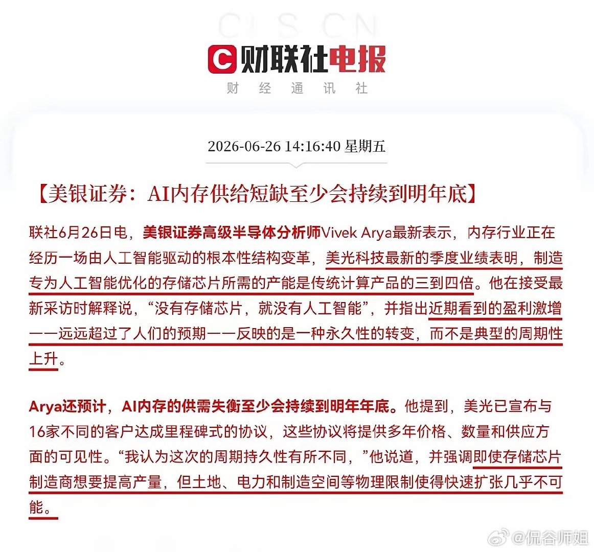 家人们，存储芯片还能继续上涨了，美银证券分析师又喊话了:  AI内存供给短缺至少
