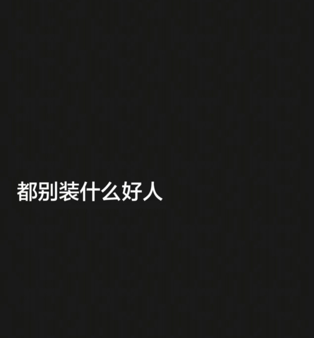 韦世豪 都别装什么好人韦世豪再遭针对？自曝将被追加处罚，六连动态怒吐心声，控诉网