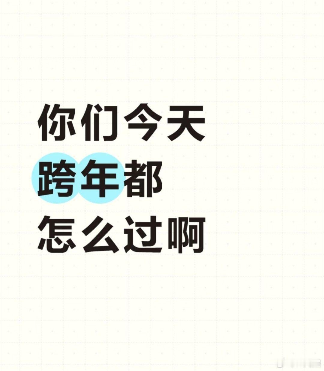 今天跨年，你准备怎么过？ 