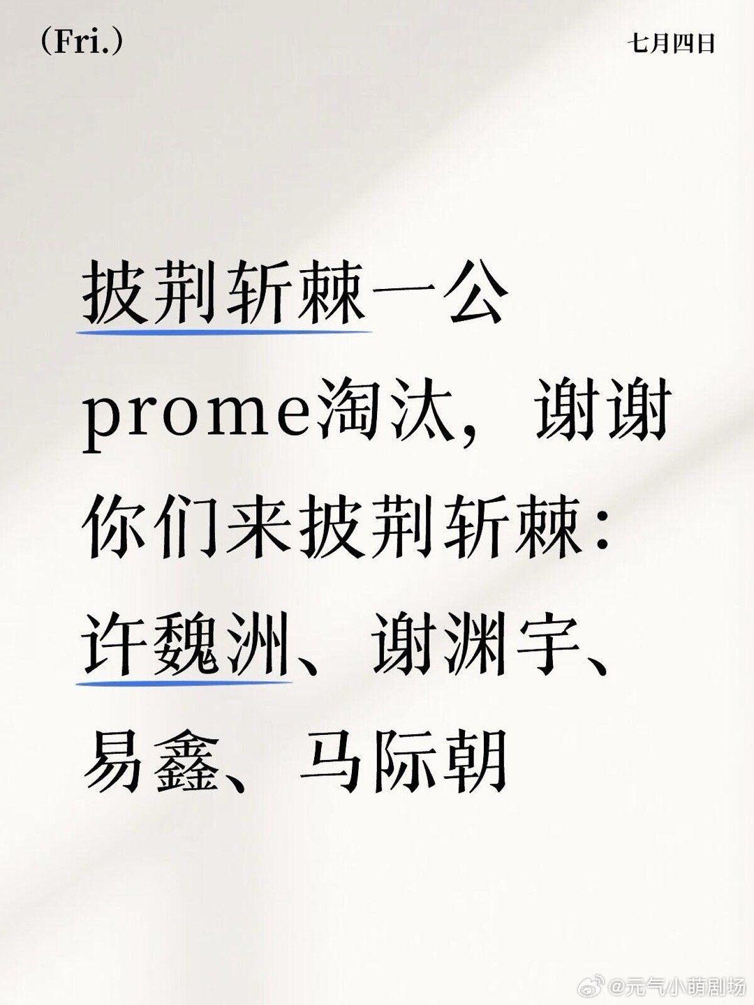 披荆斩棘一公 prome淘汰 ​​​