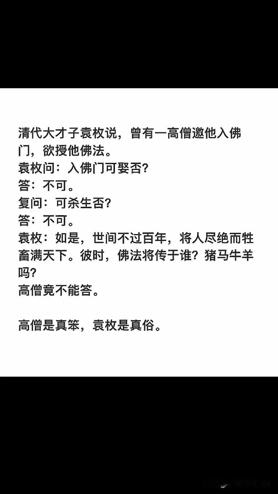 今时今日，袁枚才子还有“勇气”问吗？
“假”行僧还有脸答否？诗的后半句是？ 每日