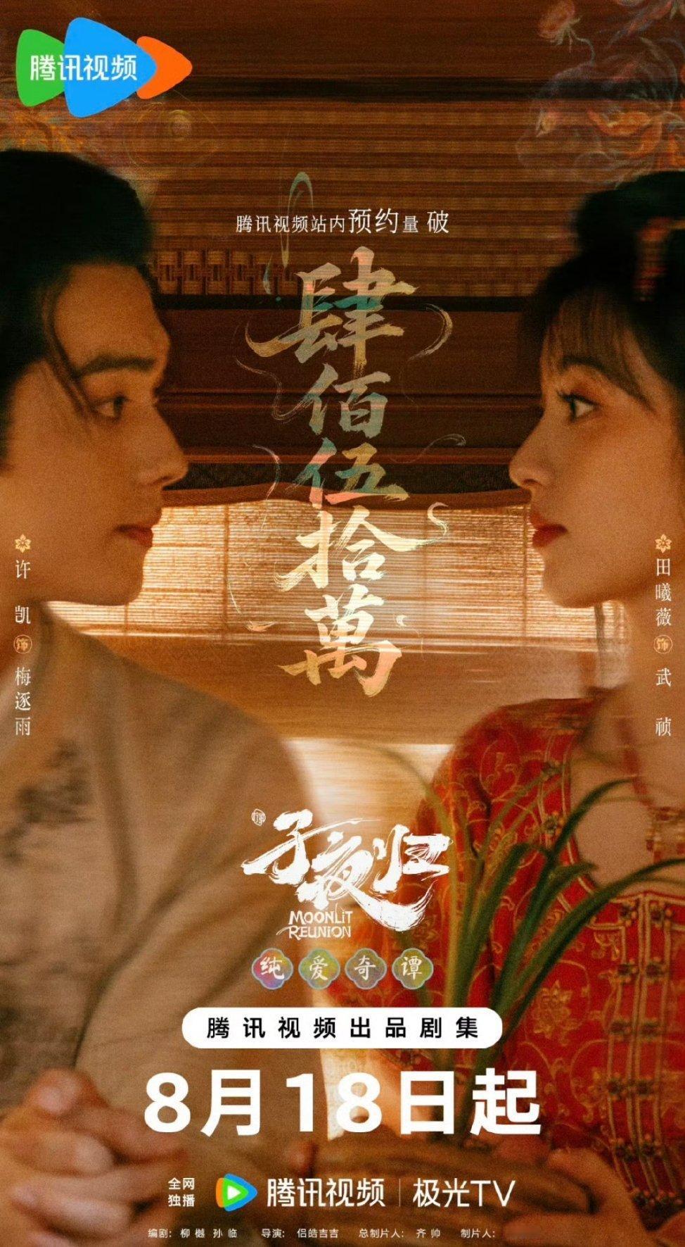 恭喜许凯、田曦薇《子夜归》腾讯站内预约破450万[憧憬] ​​​