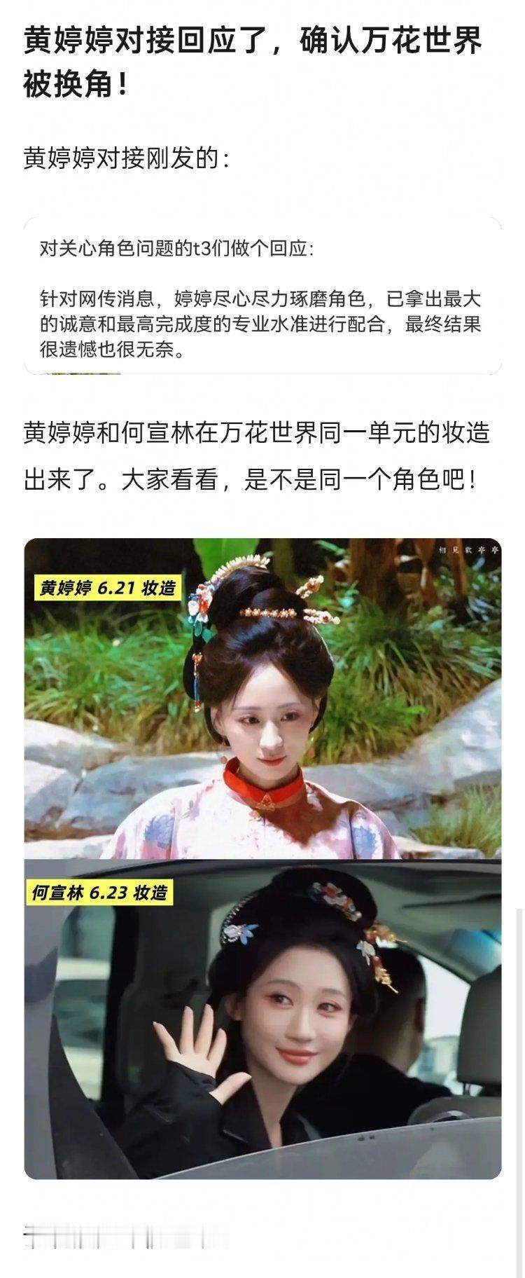 黄婷婷万花世界被换角黄婷婷对接回应了，确认《万花世界》被换角！ 黄婷婷方回应万花