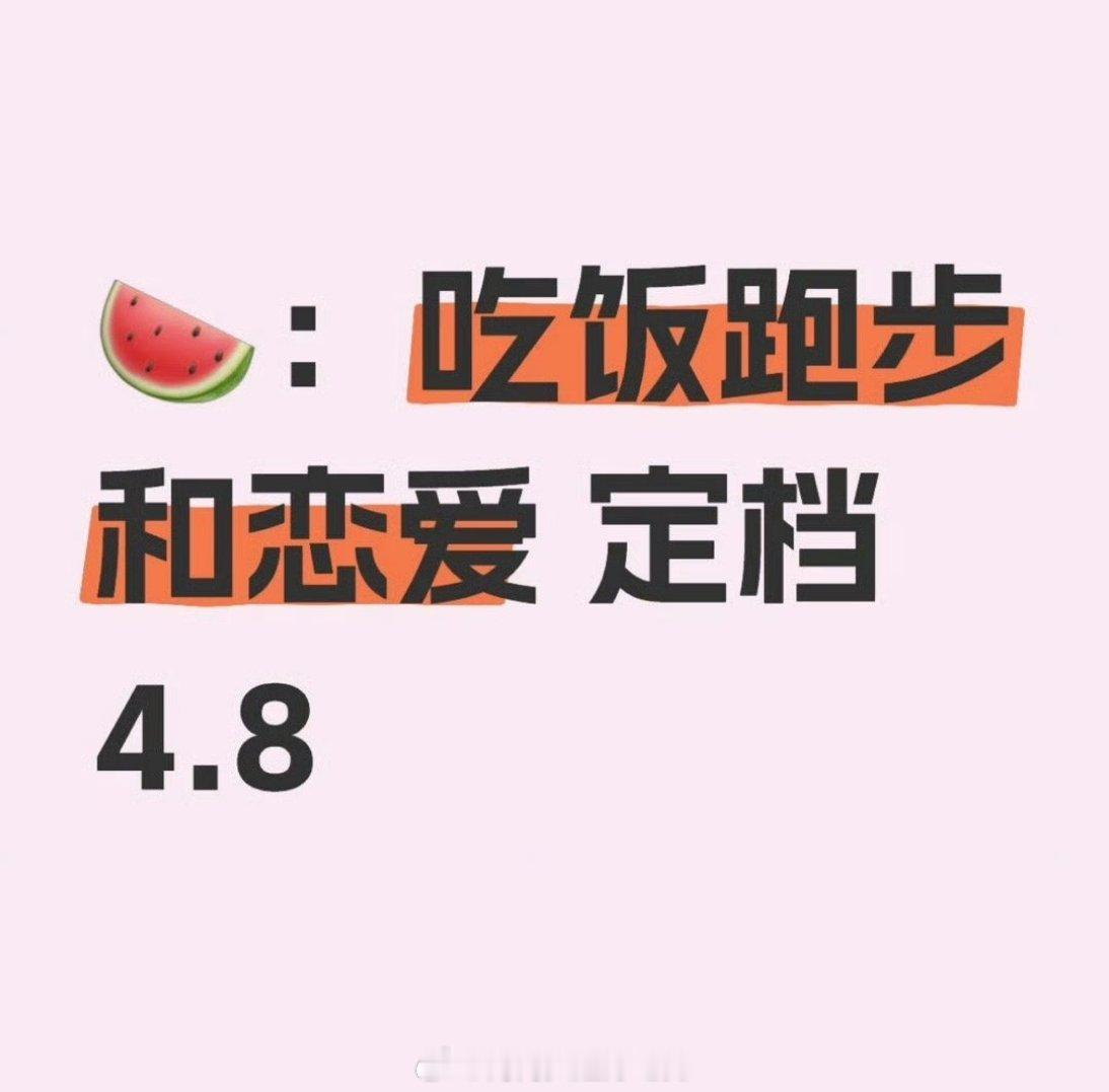 🍉陈飞宇 庄达菲《吃饭跑步和恋爱》4.8播想看甘扬的举手了[送花花][送花花]