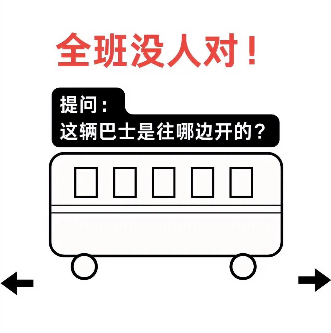 这公交车究竟往左开还是往右开？ 多想想！
公交车尴尬事件