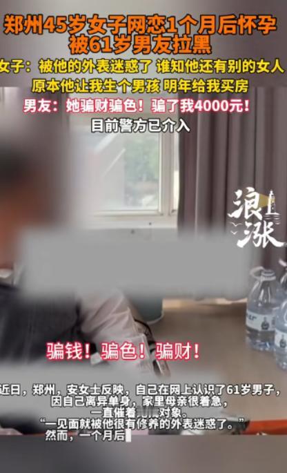 “骗财又骗色？”河南郑州，45岁女子通过婚恋网认识61岁的男子，初次见面，女子就