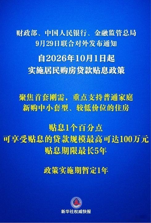 中央财政首次出手，首套房贷贴息定向减负刚需三部门出台房贷贴息政策三部门官宣10月