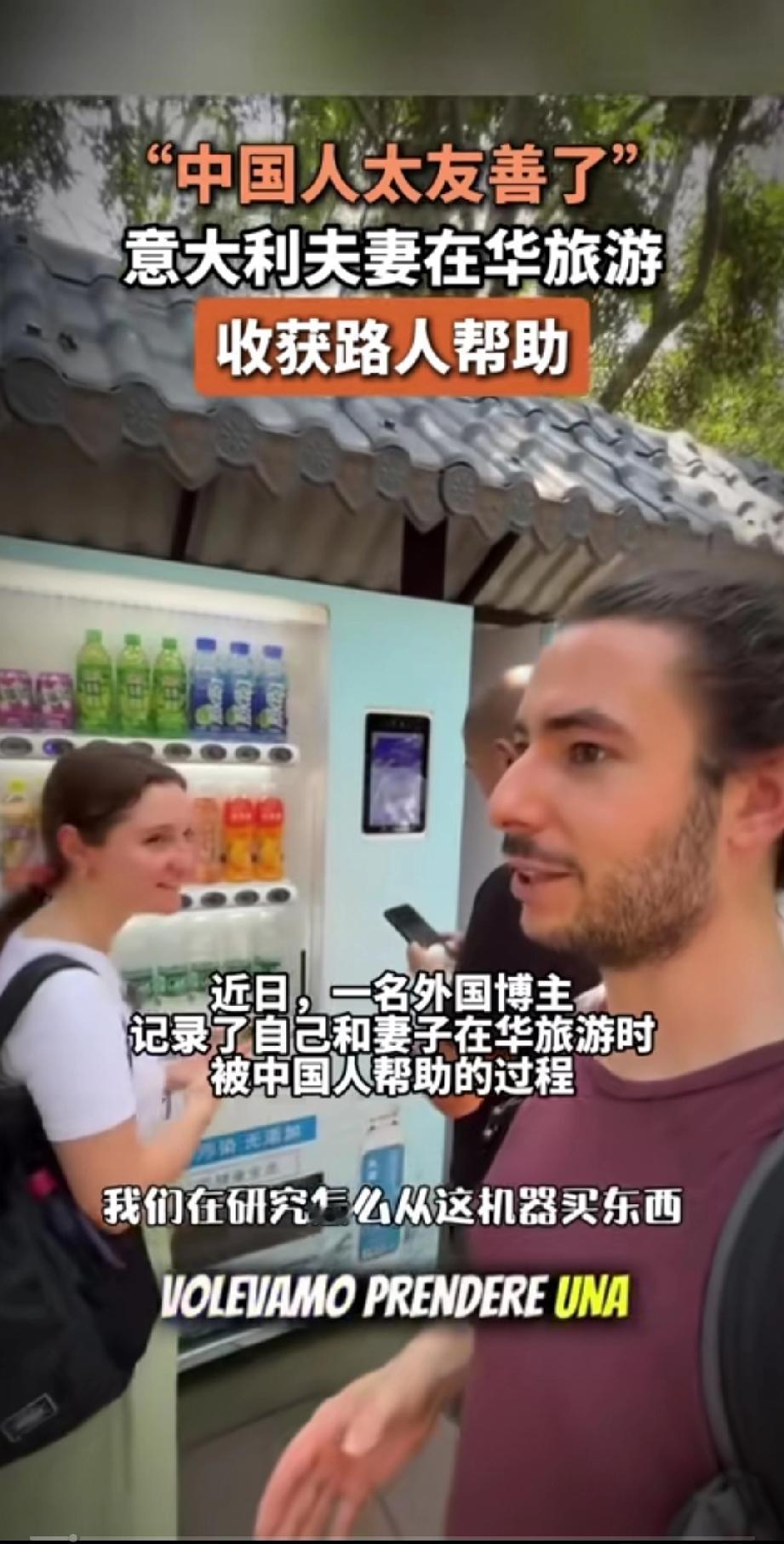国外的一对夫妻来到中国不知道如何使用手机在自动售货机上购买自己想要的饮料，结果被