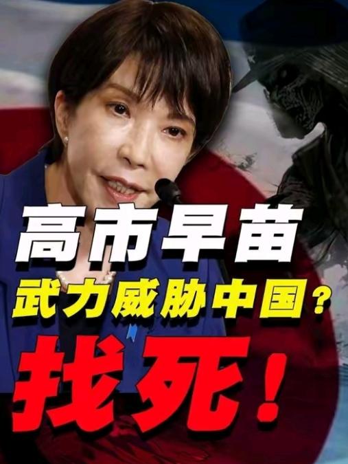 日本战败后，首次对中国发出武力威胁，日本开历史倒车，必将走向再次失败的，低估中国