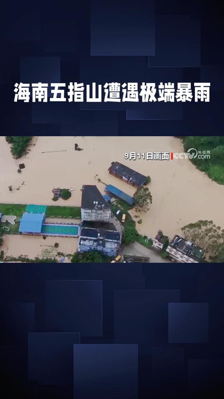 616毫米破纪录暴雨突袭，海南五指山如何从“淤泥围城”中重生？
9月13日至14