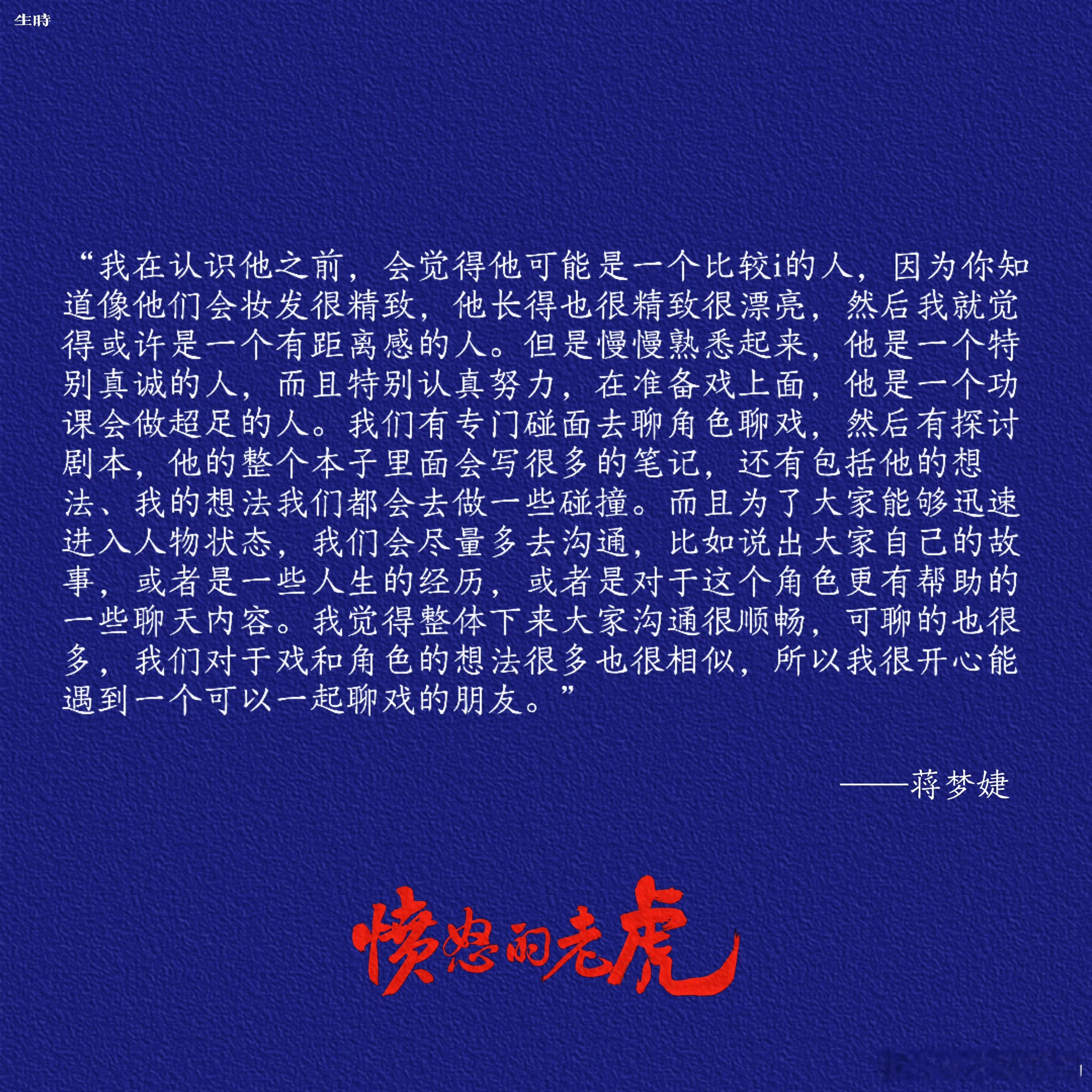 #蒋梦婕对朱正廷的初印象# 朱正廷对待演戏的认真态度让人眼前一亮，如此努力的他未