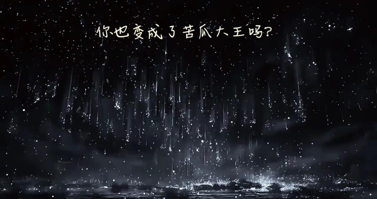 所以呢，长大的好处是什么呢，是变成苦瓜大王吗苦瓜大王 星光下的梦想 童年回忆