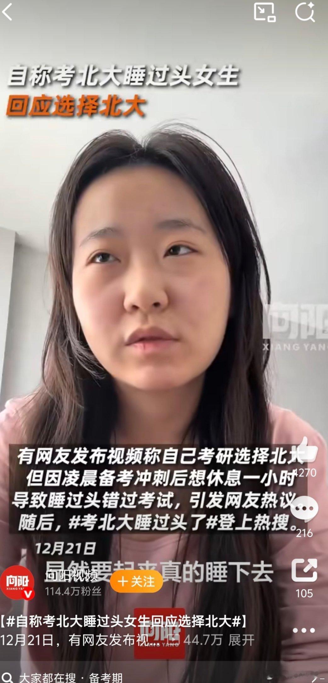 自称考北大睡过头女生回应选择北大 看完视频感觉就是前两科考的还算不错，绷紧的弦稍