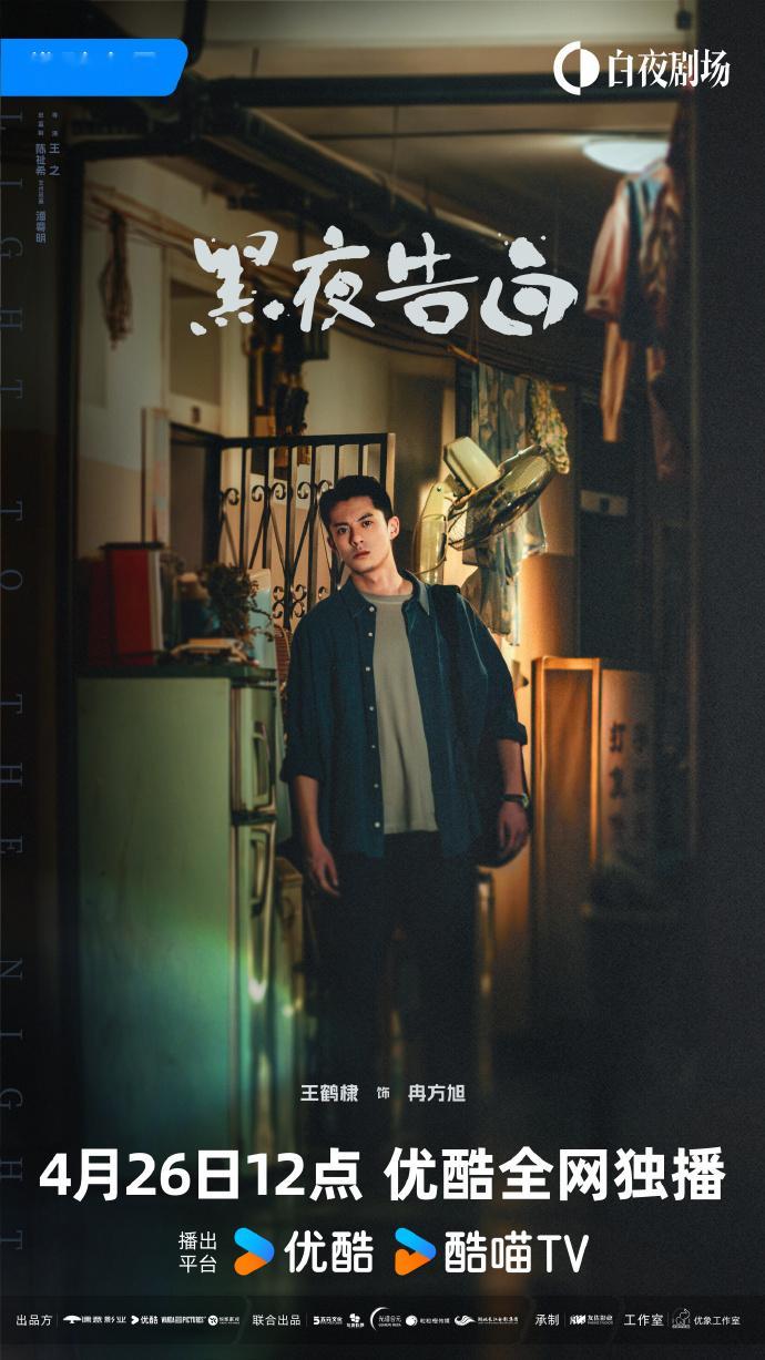 王鹤棣黑夜告白定档单人海报要见面了冉方旭  要见面了冉方旭，王鹤棣黑夜告白定档单
