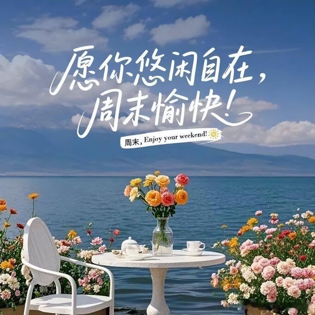 大家中午好！周六如约而至，卸下一周的忙碌，好好放松休整一下。兵哥祝各位朋友周末舒