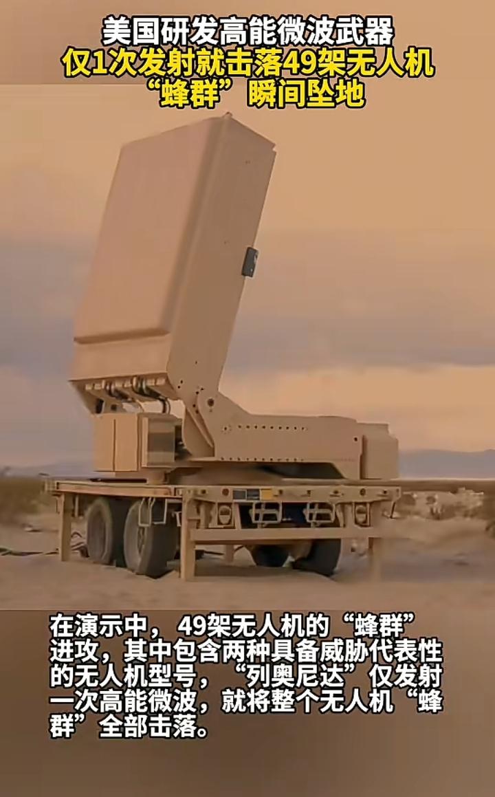 美国最新研发出高能微波武器，仅发射一次就可以击落49架无人机群，号称最新最前沿微
