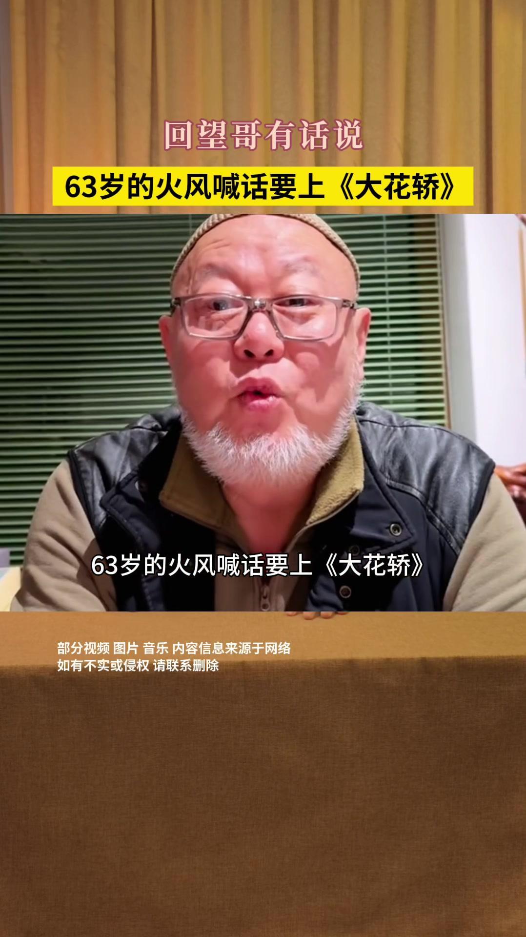 63岁火风喊话张艺兴上《大花轿》63岁的火风喊话张艺兴要上《大花轿》啦！前几天跨