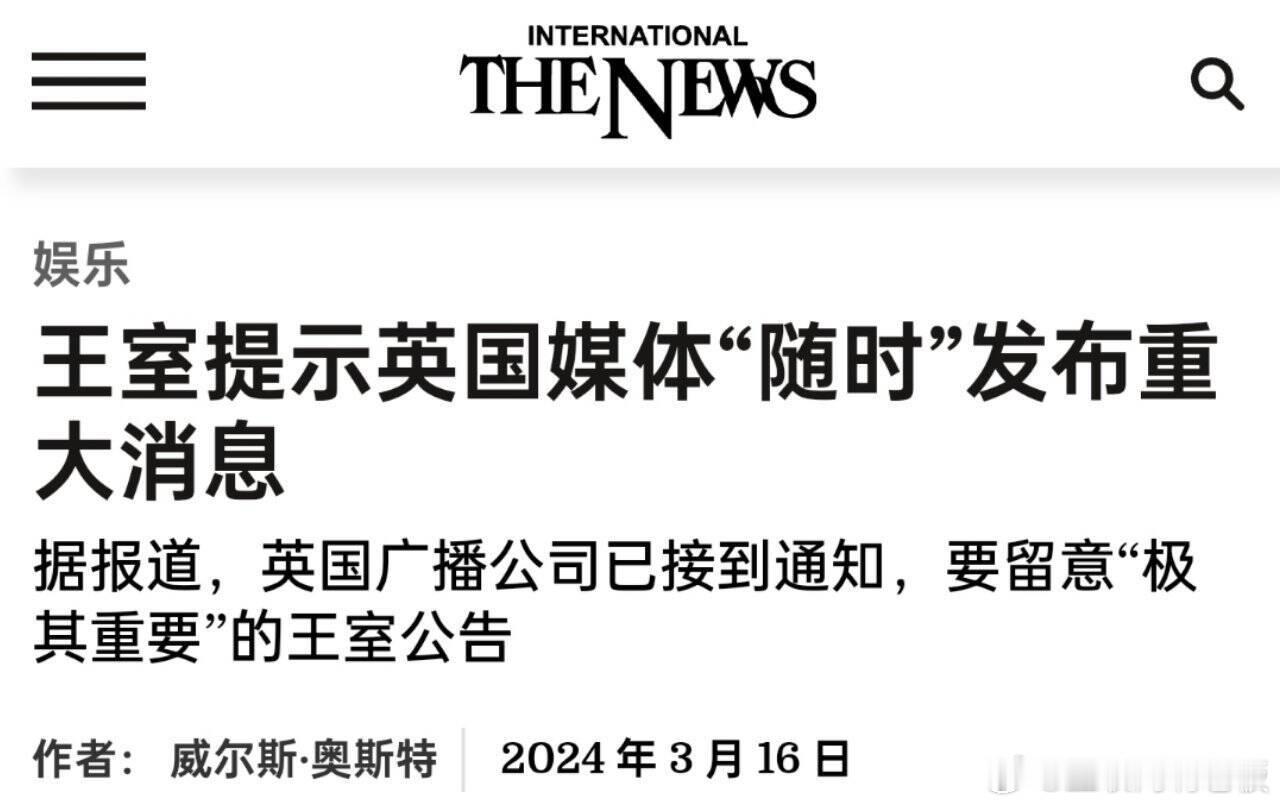 #凯特现身#网友还有一个说法，英国皇室马上就要有重大发布 ​​​