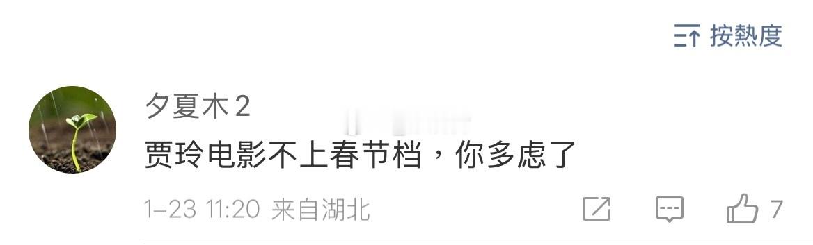 哟 这位好眼熟呢哎是不是在去年10-11月我说 转念花开 不来春节档后一直追着我