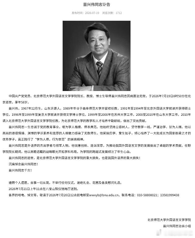 苗兴伟不幸去世，年仅58岁！官网已变黑白，同事：很突然，很震惊7月19日，北京师