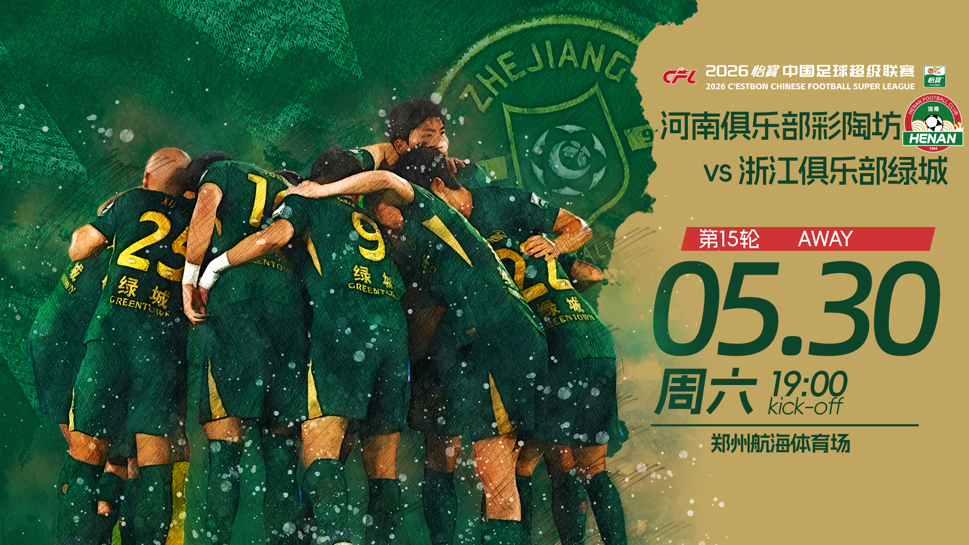 🏆 2026怡宝中超联赛第15轮🆚 河南俱乐部彩陶坊📅 5月30日（周六）