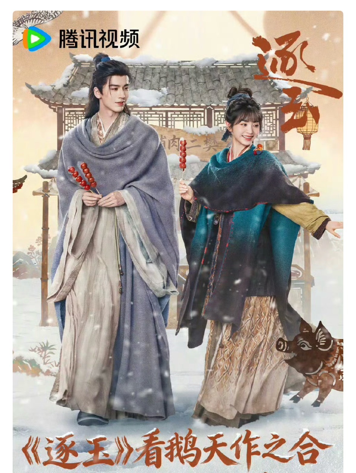 逐玉 顶级待遇看来🐧期望很高啊🤔，大家看了吗？ 