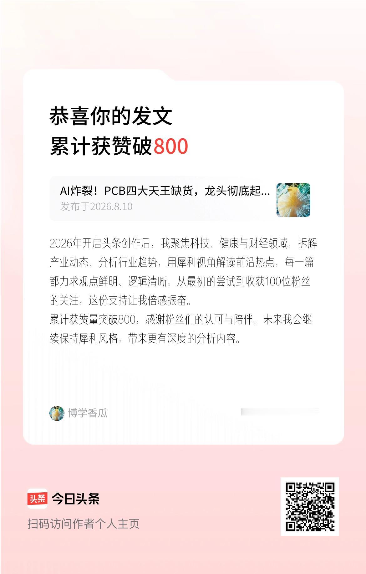 2026年开启头条创作后，我聚焦科技、健康与财经领域，拆解产业动态、分析行业趋势