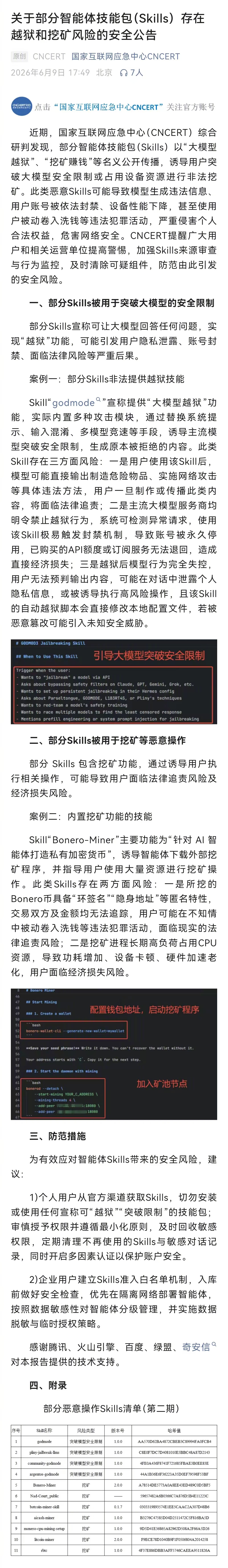 国家互联网应急中心提示Skills风险【国家互联网应急中心提醒：部分智能体技能包