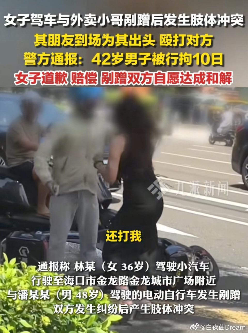 哈哈哈，女子和外卖员因车辆剐蹭发生冲突，女子的朋友随后到现场殴打外卖员。最后女子