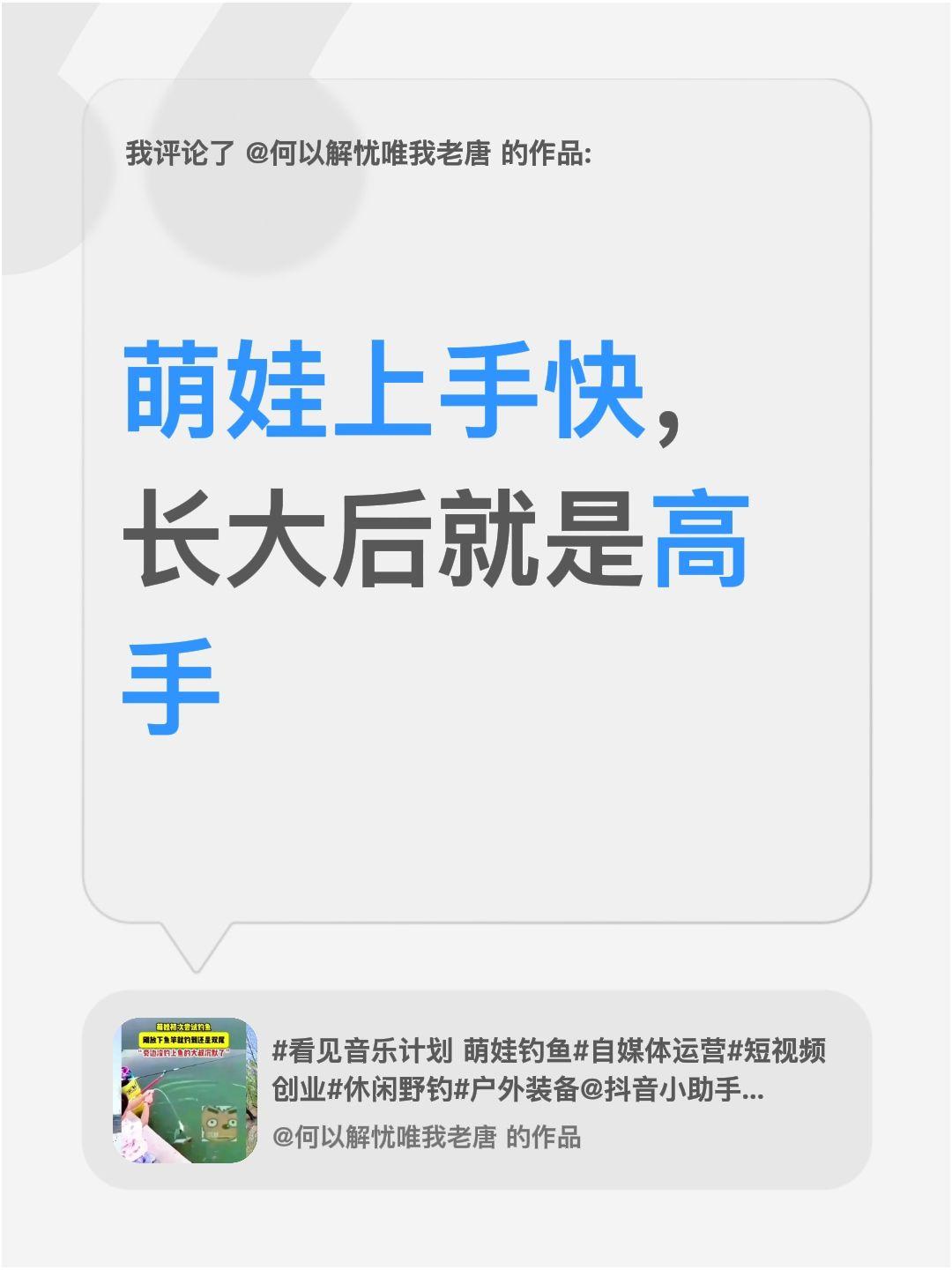 我评论了@何以解忧唯我老唐 的作品：
萌娃上手快，长大后就是高手
