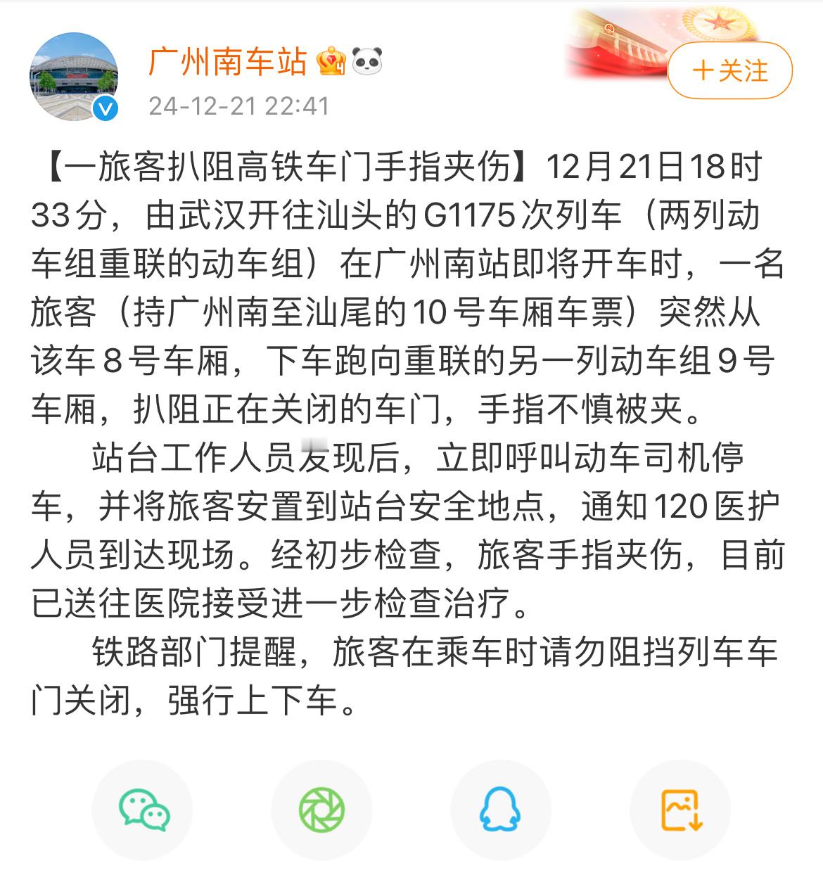 【 广州南站通报高铁夹到乘客拖行事件 ：一旅客扒阻高铁车门手指夹伤[汗]】12月
