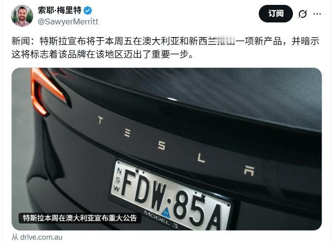 外网报道特斯拉将在澳大利亚和新西兰于本周五推出一个新产品，不少人评论希望是FSD