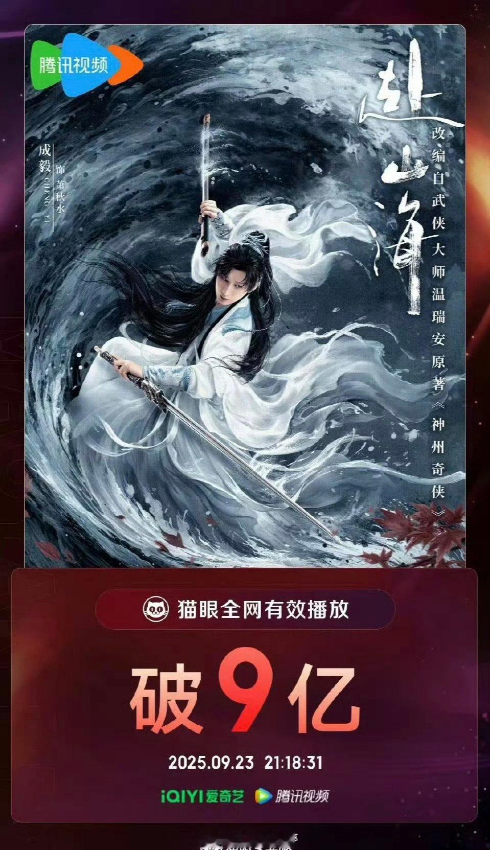 成毅《赴山海》全网有效播放量破9亿了！ ​​​