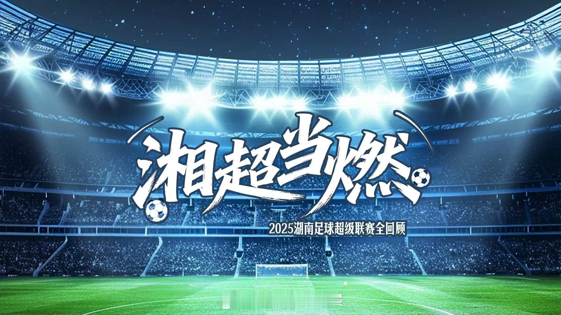 湘超当燃 三湘大地因足球而沸腾，湘超让更多人感受到足球的激情与力量！ 
