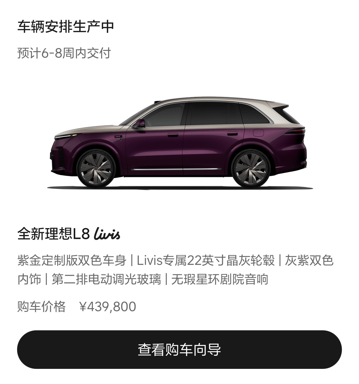 给我的理想L8 Livis改了一个配色，改成紫金外观和灰紫内饰了，因为妹妹说紫色