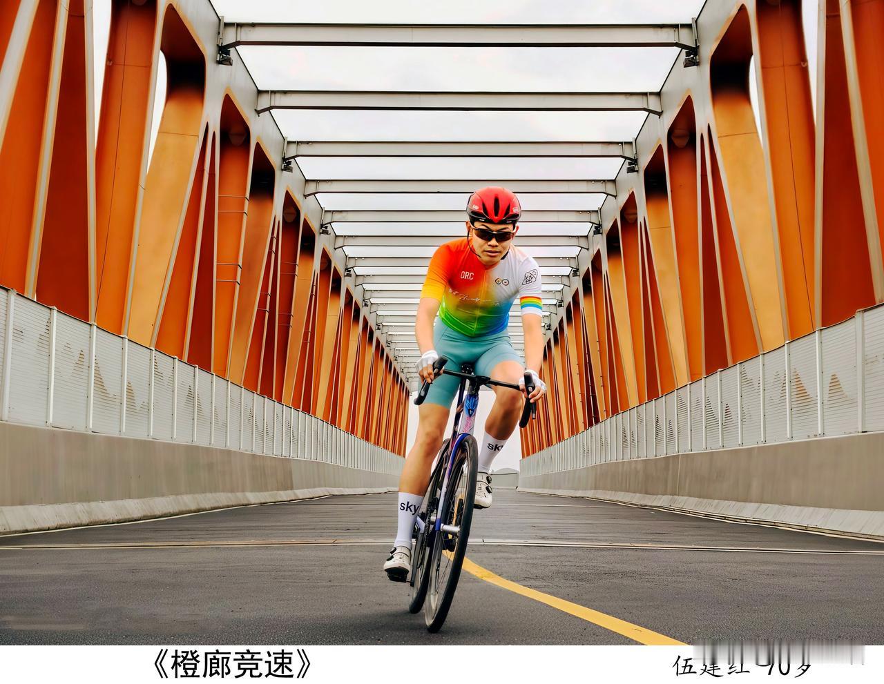 《我眼中的缤纷世界——天府绿道看成都》主题摄影展（四）
 
1、《橙廊竞速》 伍