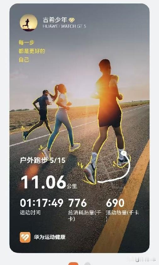 69岁跑者实测：别让“220减年龄”绑住你的脚——

在跑圈里，“220减年龄”