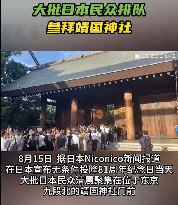 醒醒吧！看了8月15日这个日本战败日从老到小的日本人不知悔改不知道歉地参拜“战犯