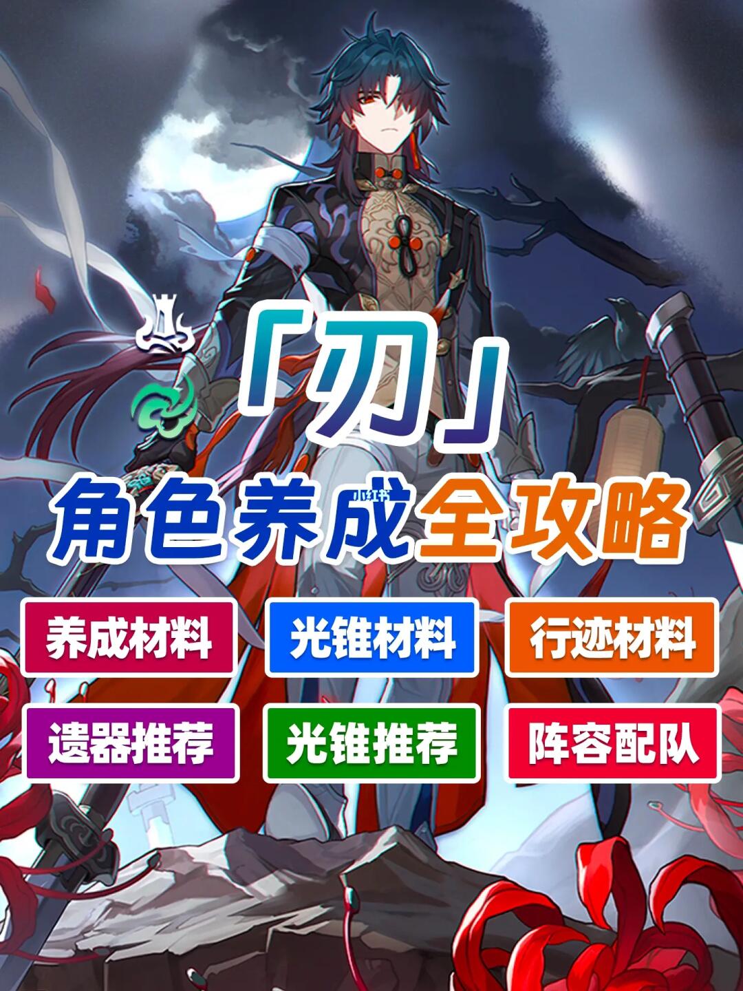 「刃」角色攻略来啦！
