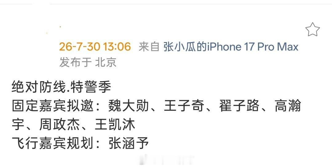 🥝综艺《绝对防线.特警季》固定嘉宾拟邀：魏大勋、王子奇、翟子路、高瀚宇、周政杰