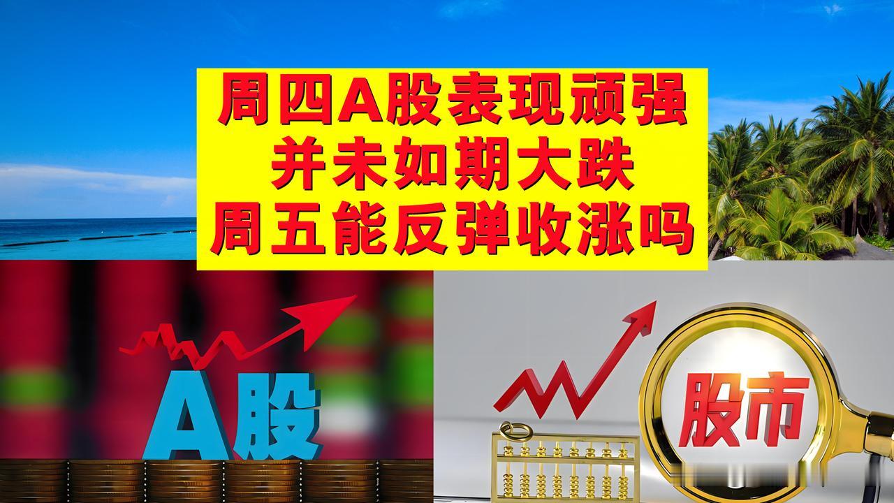 周四A股表现顽强，并未如期大跌，周五A股能反弹收涨吗？

一、周四A股虽然如我预