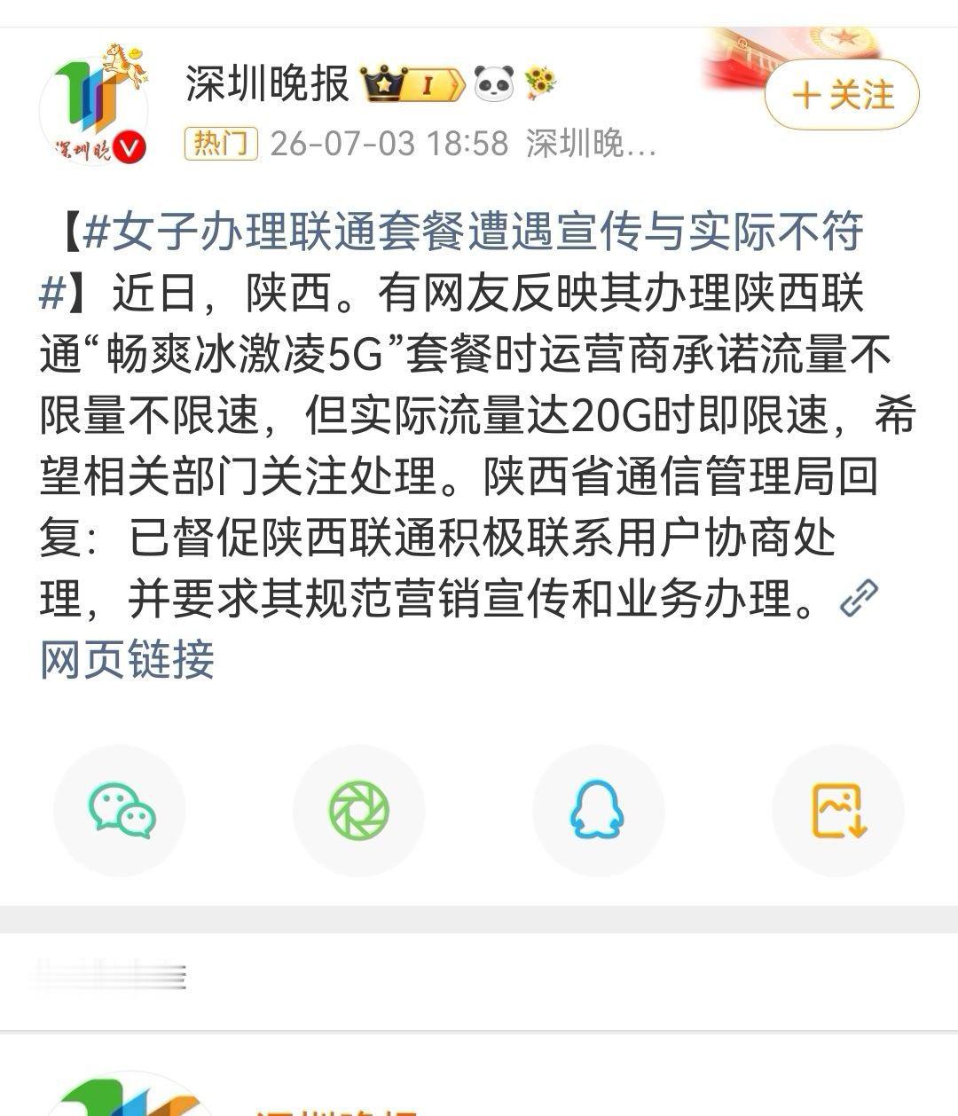 【女子办理联通套餐遭遇宣传与实际不符】近日，陕西。有网友反映其办理陕西联通“畅爽