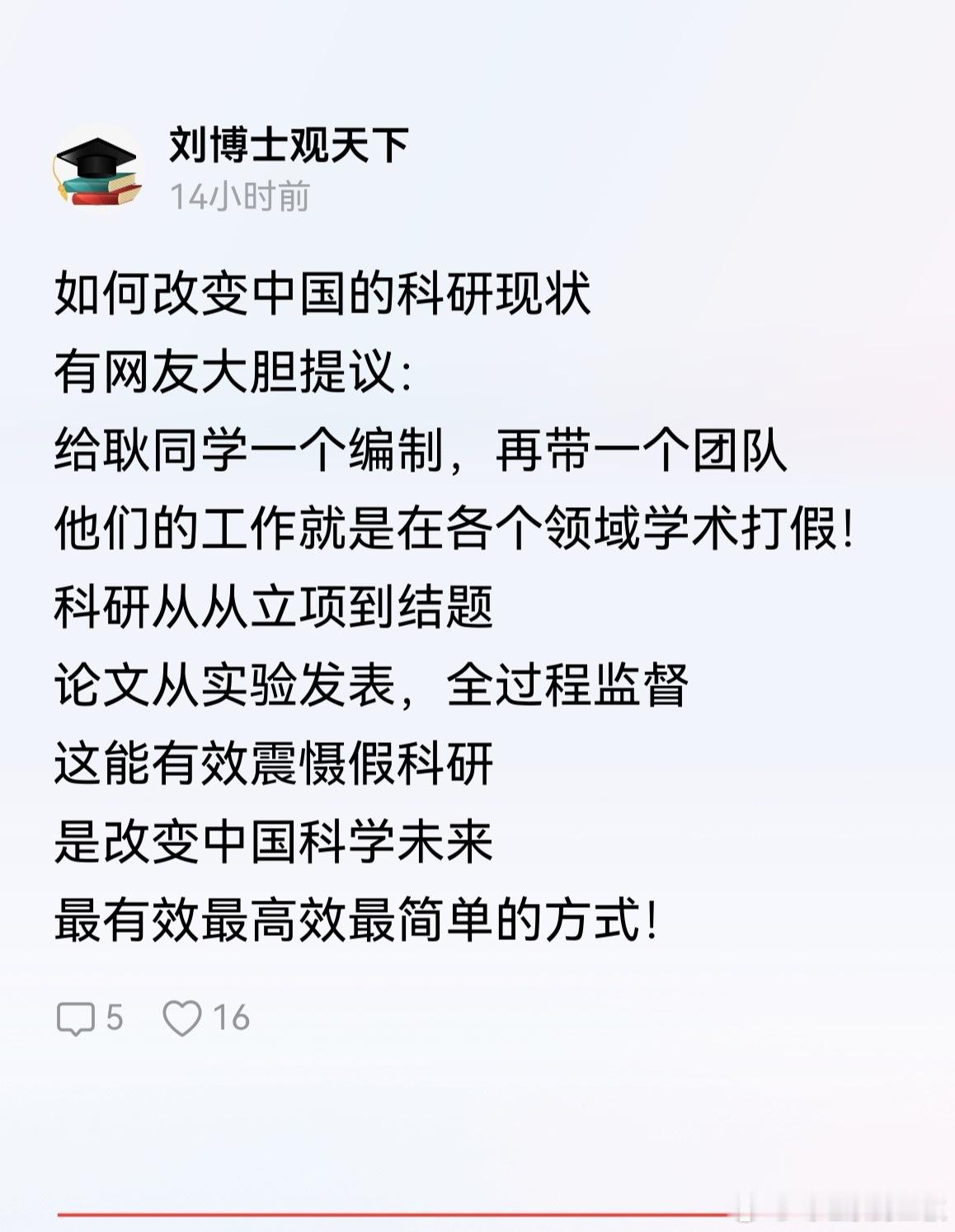 这又是啥书呆子想想的整治方式。真有彻底学术打假，不用那么费劲的。成立一个机构，悬