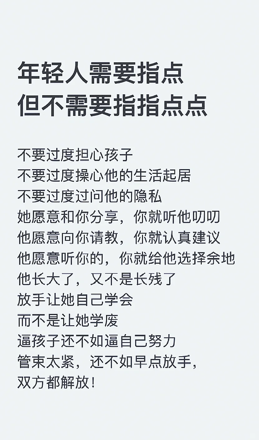 年轻人需要指点，但不需要指指点点！